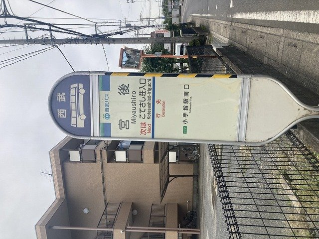 エスペランスの周辺|バス停（宮後）小手指駅南口行きまで150m