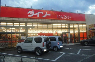 【周辺】 | グレイス・ヴィラ | １００円ショップ ダイソーさんまで980m