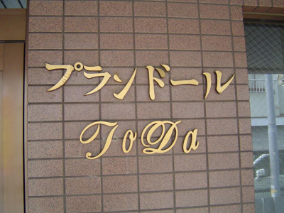 【エントランス】 | プランドールＴＯＤＡ