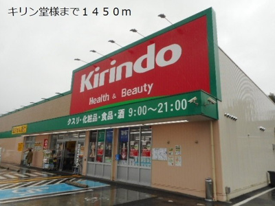【周辺】 | メゾンシンフォニー | キリン堂様まで1450m