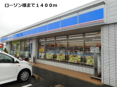 【周辺】 | メゾンシンフォニー | ローソン様まで1400m