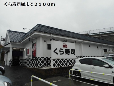 【周辺】 | メゾンシンフォニー | くら寿司様まで2100m