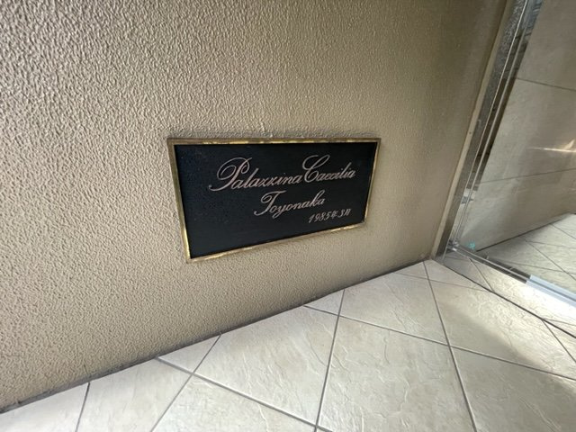 パラツィーナセシリア豊中の玄関