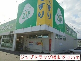 【周辺】 | グラース | ジップドラッグ様まで1270m