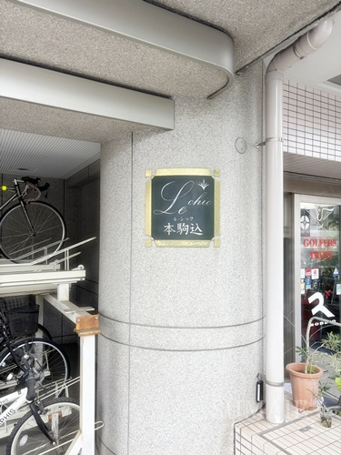 ル・シック本駒込のその他共用部分|ランドマークです