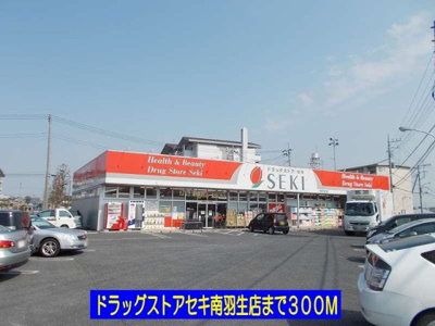 【周辺】 | プリュジュールⅡ | ドラッグストアセキ南羽生店まで300m