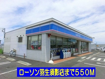 【周辺】 | プリュジュールⅡ | ローソン羽生須影店まで550m