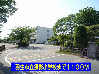 【周辺】 | プリュジュールⅡ | 羽生市立須影小学校まで1100m
