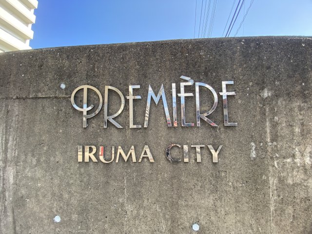 プルミエール入間シティの外観