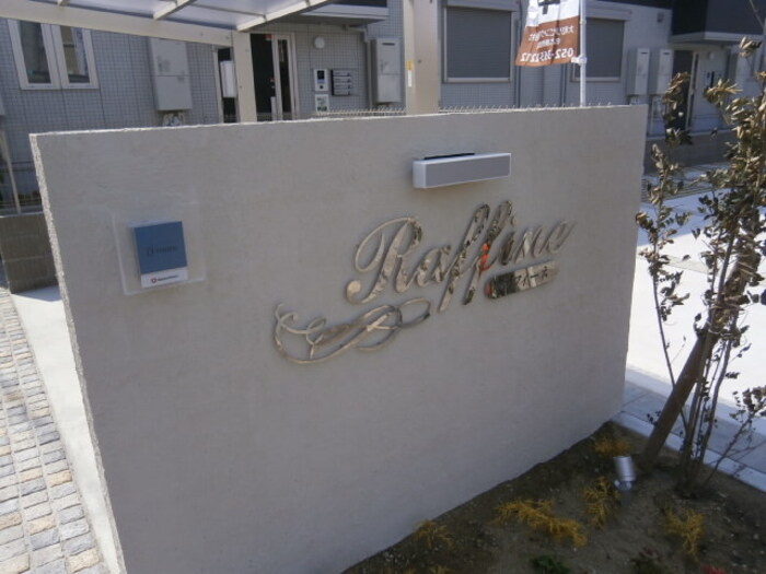 ラフィーネのエントランス