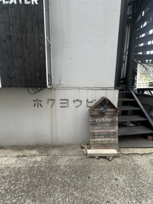 【その他】 | ホクヨウビル
