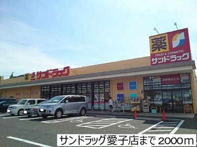 【周辺】 | アパパネⅠ | サンドラッグ愛子店まで2000m