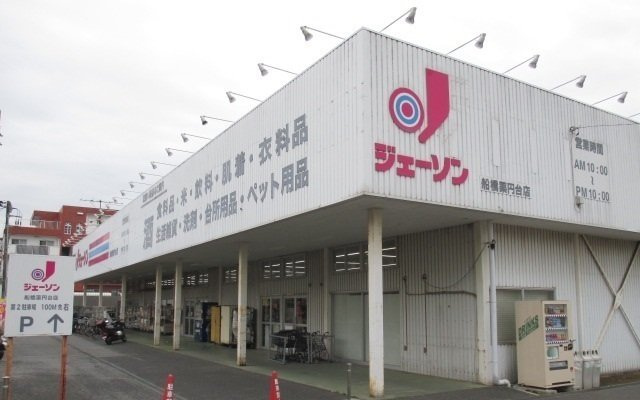 ＭＡＬＩＢＵ（マリブ）の周辺|ジェーソン船橋薬円台店まで1100m