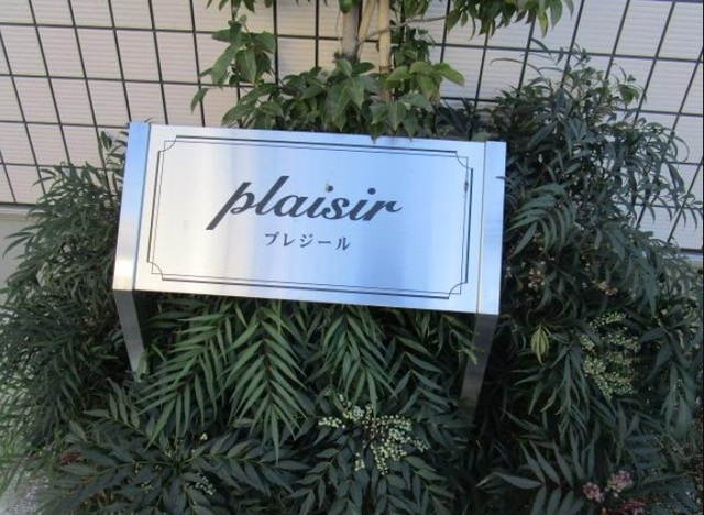 プレジールの周辺