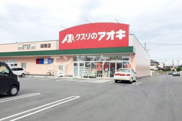 メゾンリファインＳⅡの周辺|クスリのアオキ城東店まで260m
高崎、前橋のお部屋探しはエンドスケープまで！お客様の理想お聞かせ下さい♪