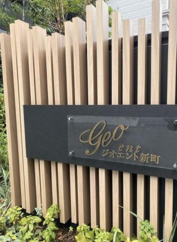 ジオエント新町のその他