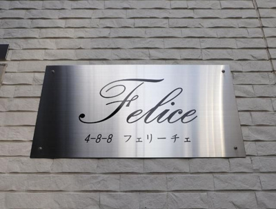 【その他】 | フェリーチェ