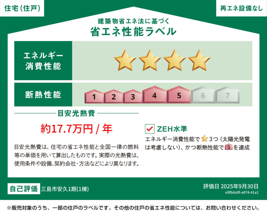 三島市安久１期　１号棟　新築戸建　全１棟の省エネ性能ラベル