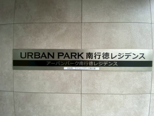 アーバンパーク南行徳レジデンス のその他|旧名称；ライムレジデンス南行徳