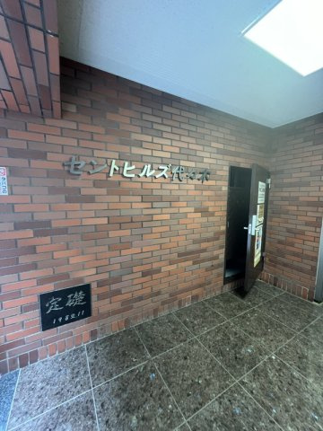 セントヒルズ代々木のその他共用部分