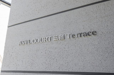 【その他共用部分】 | アジールコート三宿テラス