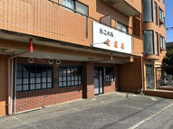 富里市日吉台４丁目の店舗事務所の画像