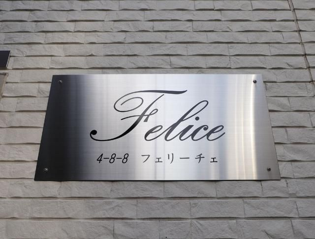 フェリーチェのその他共用部分|☆このお部屋は仲介手数料0.55ヶ月☆