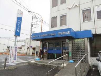ＪＡセレサ川崎宿河原…まで727m