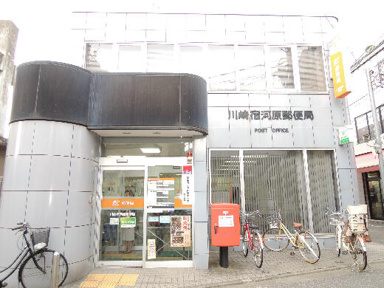 川崎宿河原郵便局まで852m