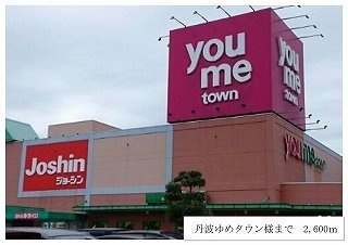【周辺】 | フレーシュ | 丹波ゆめタウンまで2600m