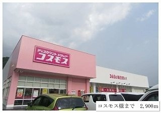 【周辺】 | フレーシュ | コスモスまで2900m