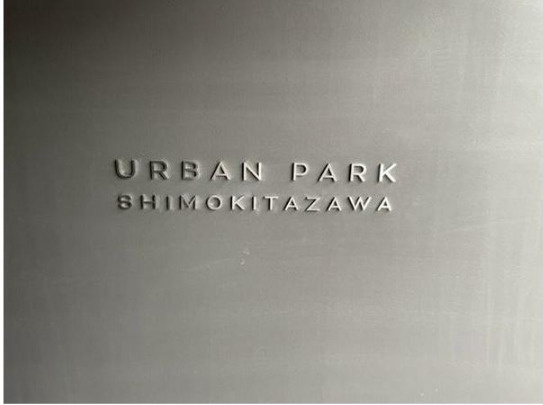 アーバンパーク下北沢のセキュリティ