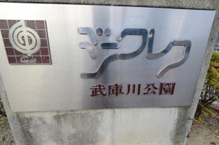 ジークレフ武庫川公園のその他