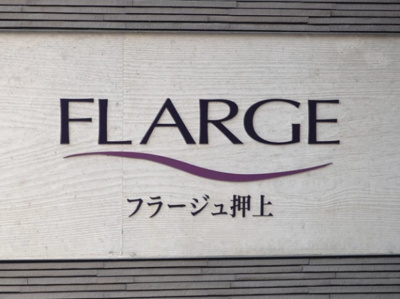 【その他】 | フラージュ押上