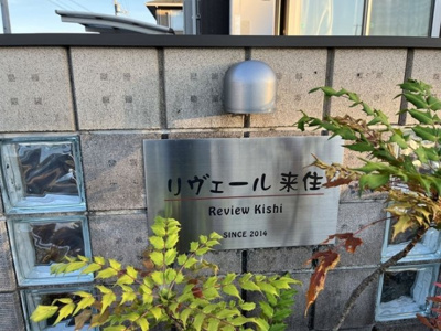 【外観】 | リヴェール来住・