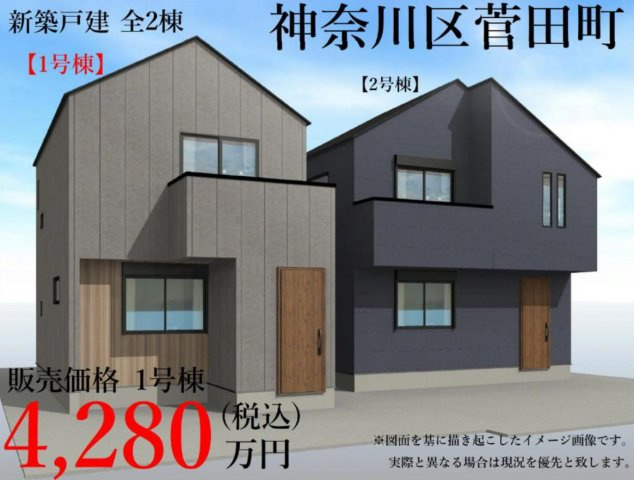 横浜市神奈川区菅田町 新築戸建て【仲介手数料無料】