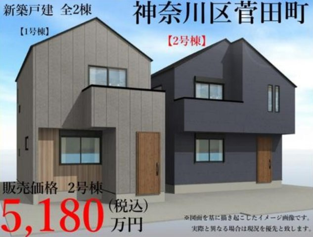 横浜市神奈川区菅田町 新築戸建て【仲介手数料無料】