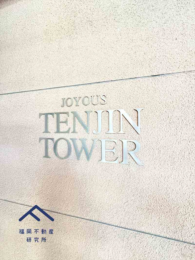 ジョイナス天神タワーのその他共用部分