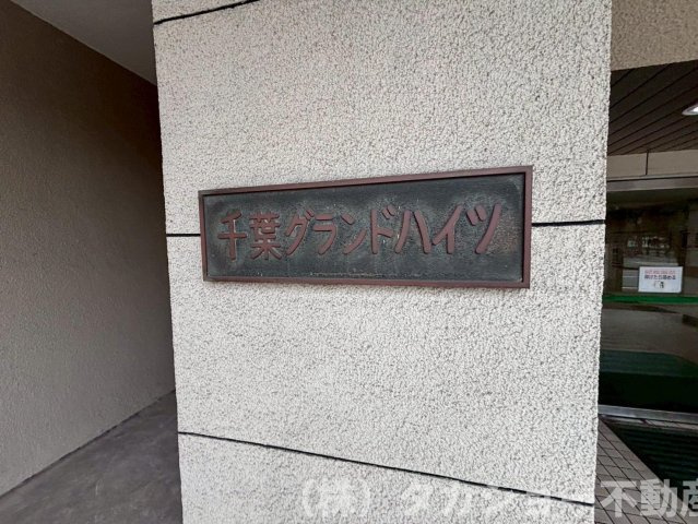 | 千葉グランドハイツ