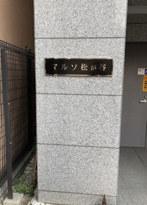 【その他】 | マルソ松が谷
