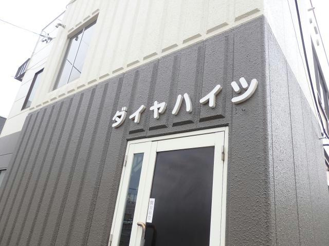 ダイヤハイツの外観