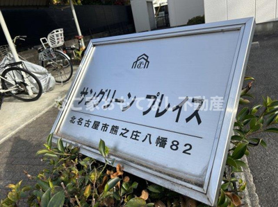 【エントランス】 | サングリーンプレイス