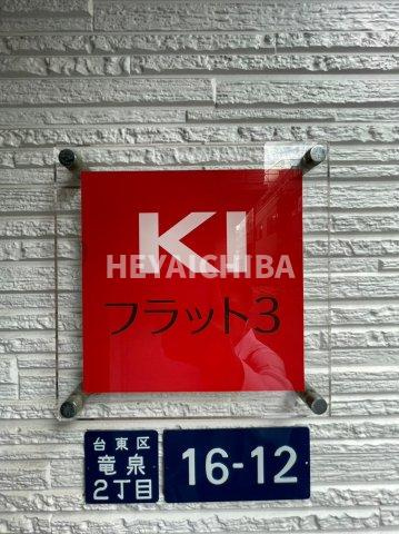 KIフラット３のその他|ランドマーク