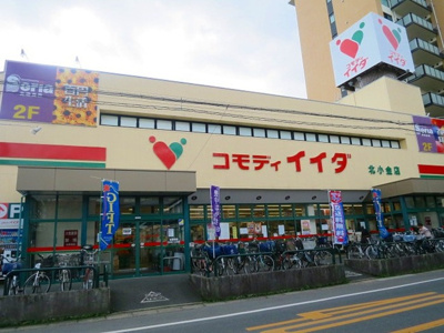 【周辺】 | メゾンド・グローリー | コモディイイダ北小金店（942ｍ）