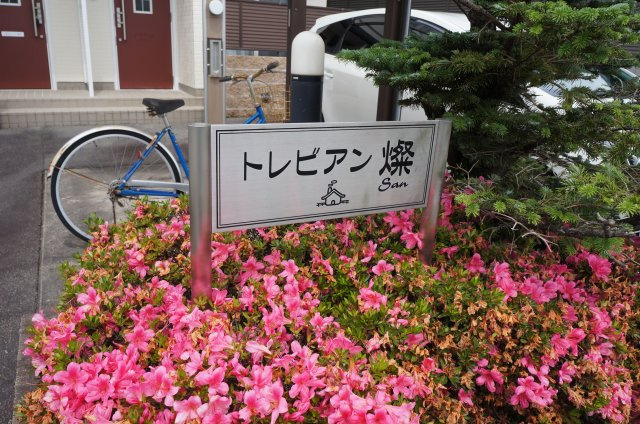 トレビアン燦の周辺