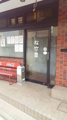 【周辺】 | ソレイユ ルブァン ～Ｓｏｌｅｉｌ Ｌｅｖａｎｔ～ | 松竹園 0.3km