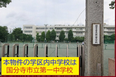  | 【Cradle garden】国分寺市東戸倉第４ | 本物件の学区内中学校は、「市立第一中学校」です