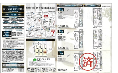 【その他】 | 【Cradle garden】国分寺市東戸倉第４ | □売主作成による販売用の図面(マイソク)です。この図面には売主の工夫(お客様へ本物件のメリットをうまく伝えられる様)が良く表れています。□