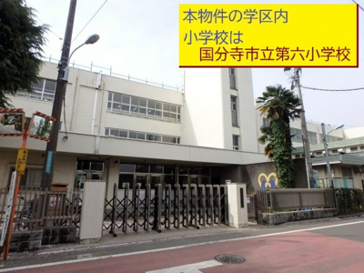  | 【Cradle garden】国分寺市東戸倉第４ | 本物件の学区内小学校は、「市立第六小学校」です