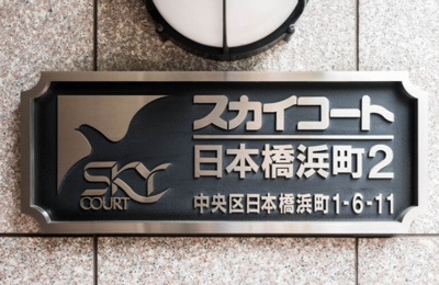 【その他】 | スカイコート日本橋浜町第2